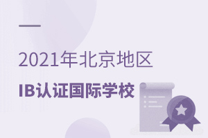 2021걱IB֤ĹѧУһѧϢ