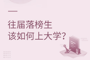 往届落榜生该如何上大学