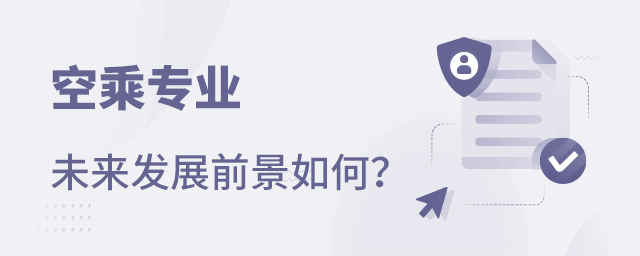空乘專業未來發展前景如何