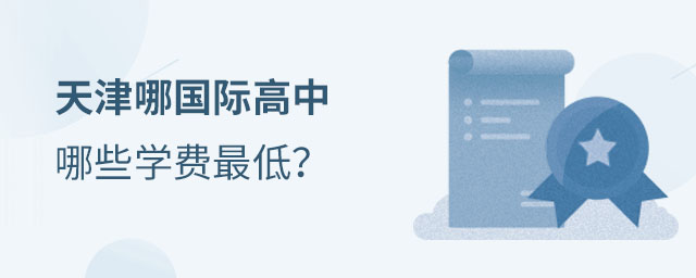 天津国际高中学费
