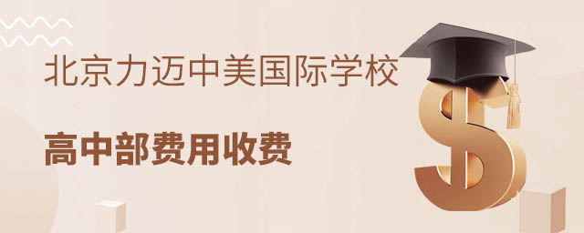 力迈中美国际学校高中部学费