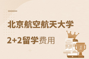 北航2+2留学费用