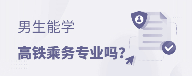 男生能学高铁乘务专业吗