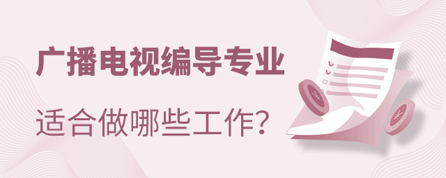 广播电视编导专业适合做哪些类型的工作