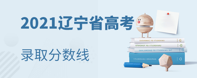 2021����ʡ�߿�������¼ȡ������