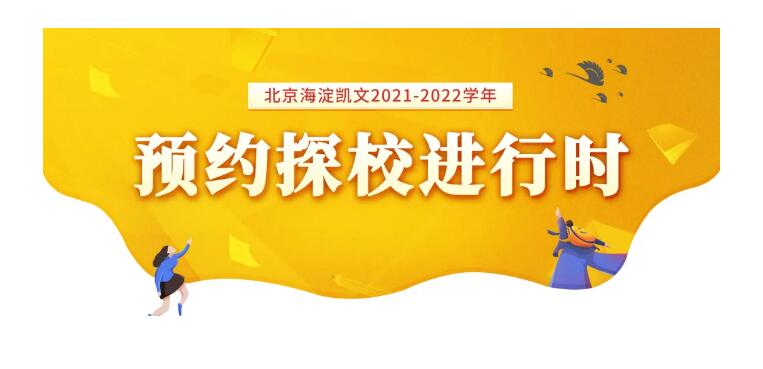 北京海淀凯文学校