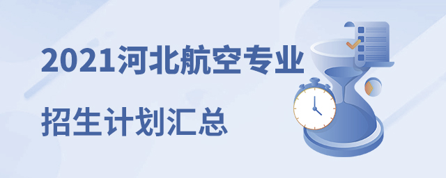2021年河北航空专业招生计划汇总