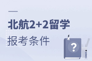 北京航空航天大学2+2留学报考条件