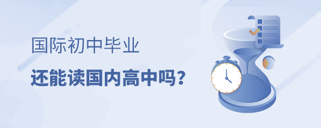 国际初中