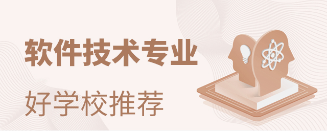 软件技术专业较好的专科推荐
