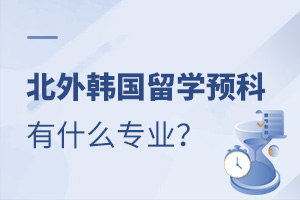 北外韩国留学预科有什么专业?