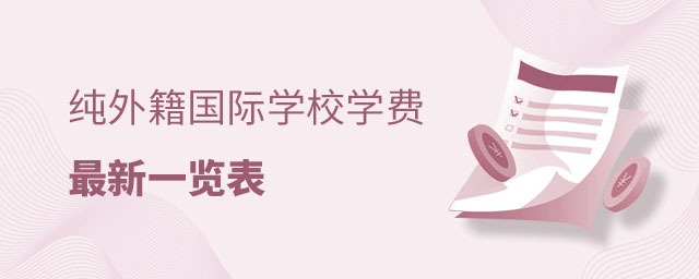 北京外籍国际学校学费