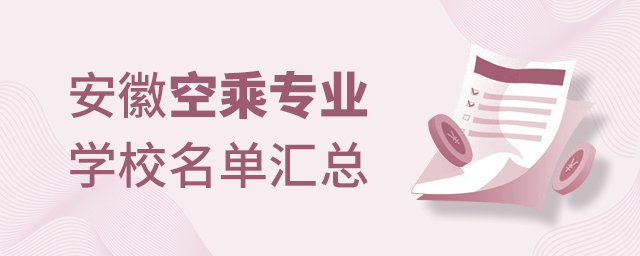 安徽空乘專業學校名單匯總