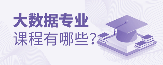 大数据专业课程有哪些