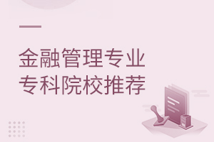 金融管理专业专科院校