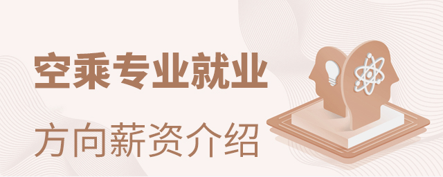 空乘專業就業方向和就業薪資介紹