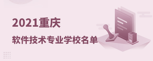 2021重庆软件技术专业的学校名单