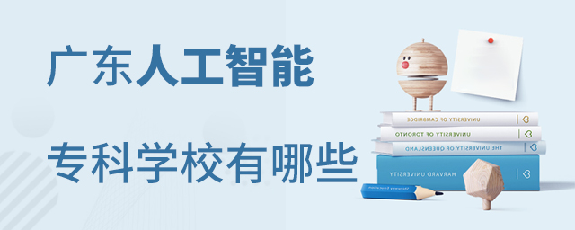 广东人工智能专科学校有哪些