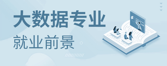 大数据专业就业前景好不好