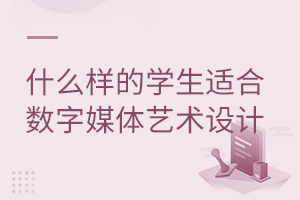什么样的学生适合报考数字媒体艺术设计专业