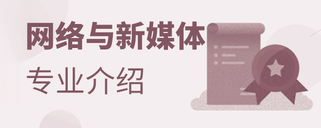 大学网络与新媒体专业介绍