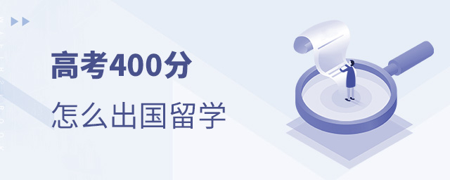 高考400分出国留学,出国留学