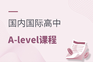 ���ڹ��ʸ��п����A-level�γ���ʲô��˼��