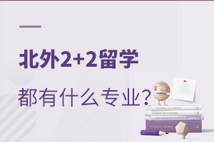 北外2+2留学都有什么专业?