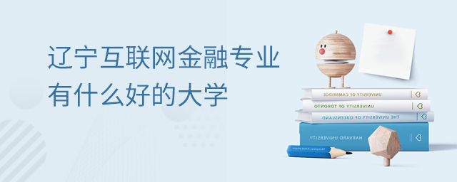辽宁互联网金融专业有什么好的大学