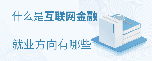 什么是互联网金融专业