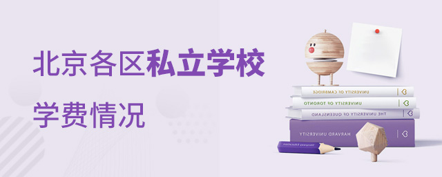 北京私立学校