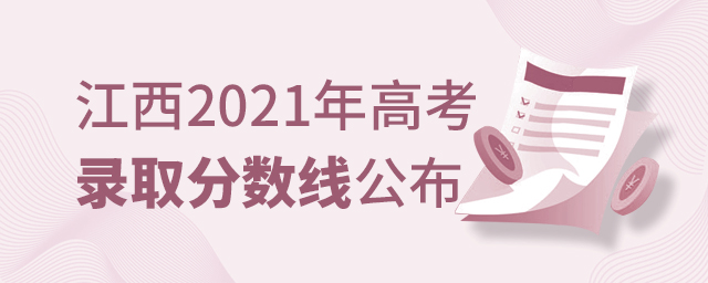 2021����ʡ�߿�������¼ȡ������