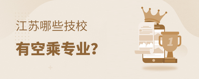 江蘇哪些技校有空乘專業