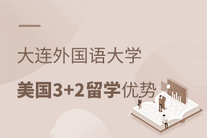 大连外国语大学美国3+2留学项目优势