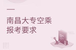 南昌大專空乘專業(yè)報考要求