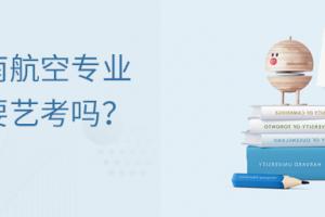 云南航空专业需要艺考吗?