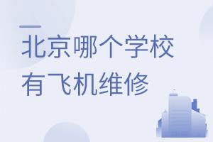 �����ĸ�ѧУ�зɻ�ά��רҵ��