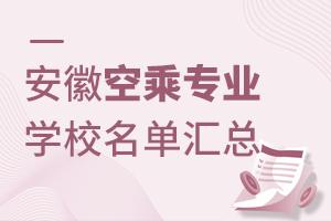 安徽空乘專業(yè)學(xué)校名單匯總