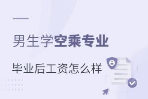 男生學空乘專業畢業后工資怎么樣?