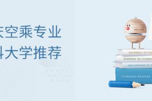 重慶空乘專業(yè)本科大學(xué)推薦