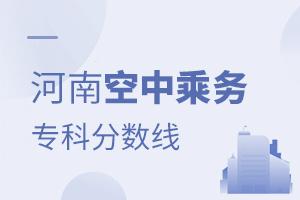 河南空中乘務專業(yè)專科學校分數(shù)線排名
