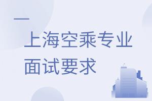 上海空乘專業面試要求有什么?