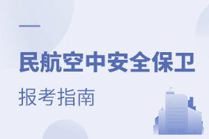 �񺽿��а�ȫ����רҵ����ָ��