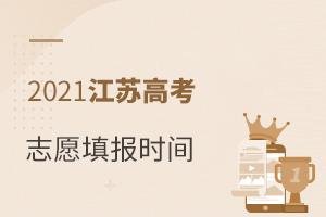 2021江苏高考志愿填报时间公布