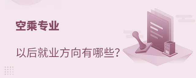 空乘專業以后就業方向有哪些