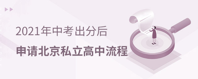 北京私立高中