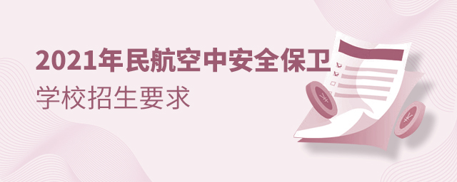 2021年民航空中安全保卫专业学校招生要求