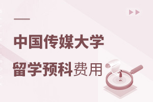 中国传媒大学留学预科多少钱?