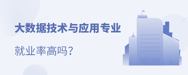 大数据技术与应用专业就业率高吗