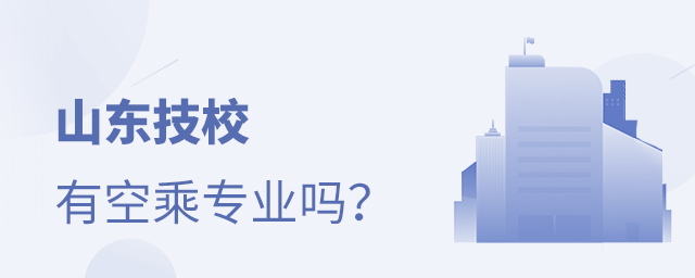 山東技校有空乘專業嗎